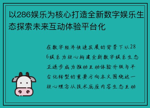 以286娱乐为核心打造全新数字娱乐生态探索未来互动体验平台化