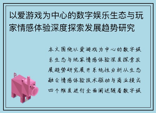 以爱游戏为中心的数字娱乐生态与玩家情感体验深度探索发展趋势研究