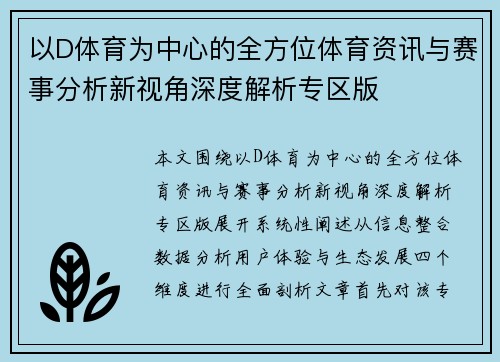 以D体育为中心的全方位体育资讯与赛事分析新视角深度解析专区版