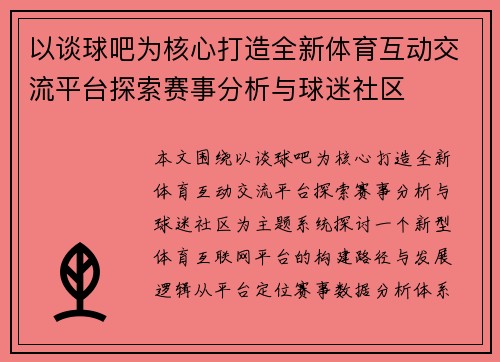 以谈球吧为核心打造全新体育互动交流平台探索赛事分析与球迷社区 以谈球吧为核心打造全新体育互动交流平台探索赛事分析与球迷社区