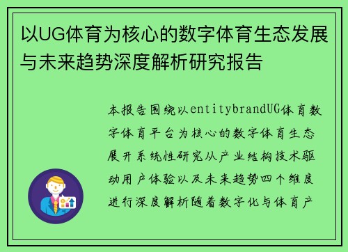 以UG体育为核心的数字体育生态发展与未来趋势深度解析研究报告