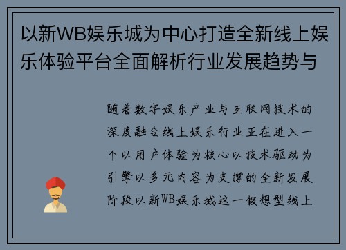 以新WB娱乐城为中心打造全新线上娱乐体验平台全面解析行业发展趋势与未来机遇洞察