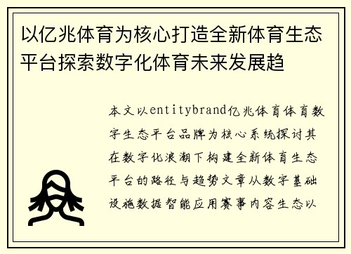 以亿兆体育为核心打造全新体育生态平台探索数字化体育未来发展趋