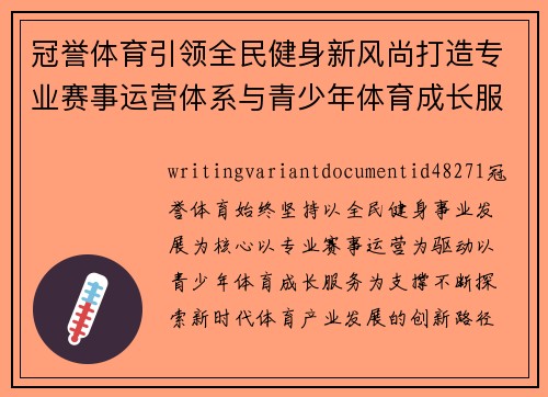 冠誉体育引领全民健身新风尚打造专业赛事运营体系与青少年体育成长服务平台