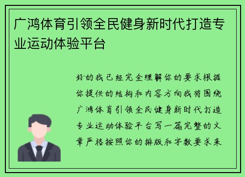 广鸿体育引领全民健身新时代打造专业运动体验平台