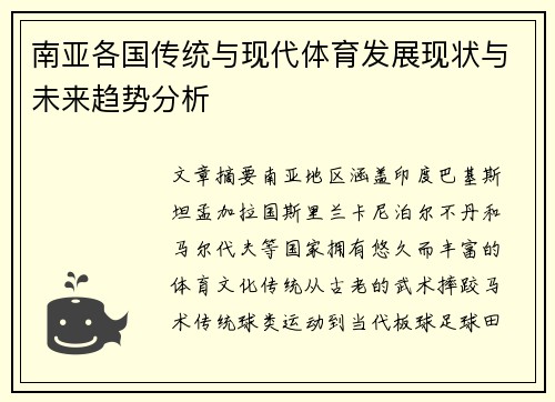 南亚各国传统与现代体育发展现状与未来趋势分析