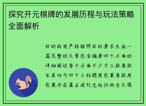 探究开元棋牌的发展历程与玩法策略全面解析