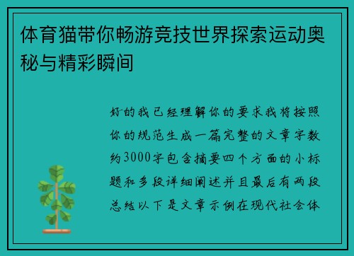 体育猫带你畅游竞技世界探索运动奥秘与精彩瞬间