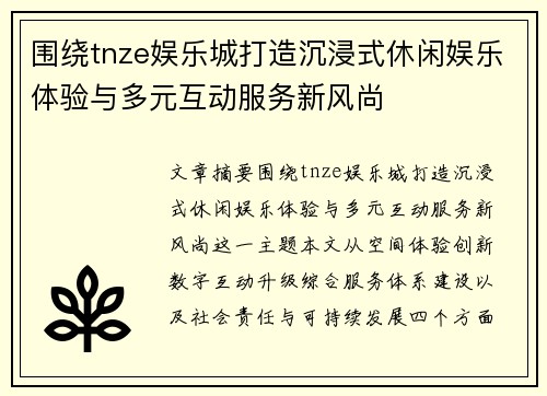 围绕tnze娱乐城打造沉浸式休闲娱乐体验与多元互动服务新风尚