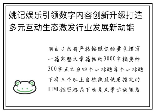 姚记娱乐引领数字内容创新升级打造多元互动生态激发行业发展新动能