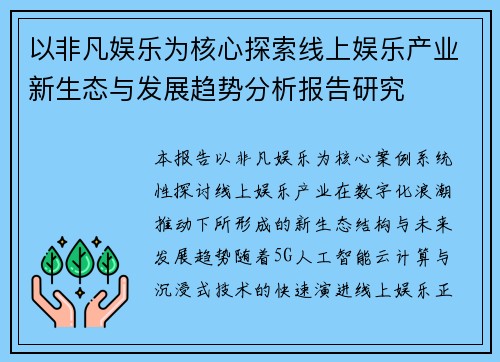 以非凡娱乐为核心探索线上娱乐产业新生态与发展趋势分析报告研究 以非凡娱乐为核心探索线上娱乐产业新生态与发展趋势分析报告研究