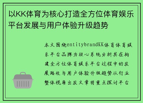 以KK体育为核心打造全方位体育娱乐平台发展与用户体验升级趋势