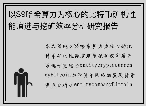 以S9哈希算力为核心的比特币矿机性能演进与挖矿效率分析研究报告
