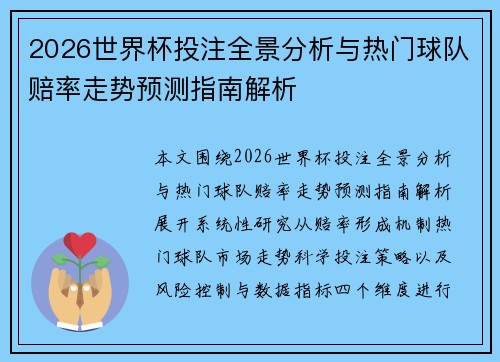 2026世界杯投注全景分析与热门球队赔率走势预测指南解析