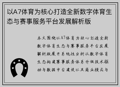 以A7体育为核心打造全新数字体育生态与赛事服务平台发展解析版