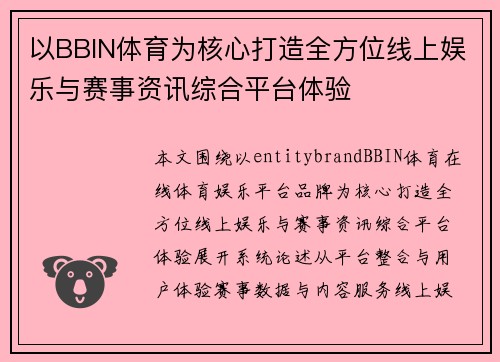 以BBIN体育为核心打造全方位线上娱乐与赛事资讯综合平台体验
