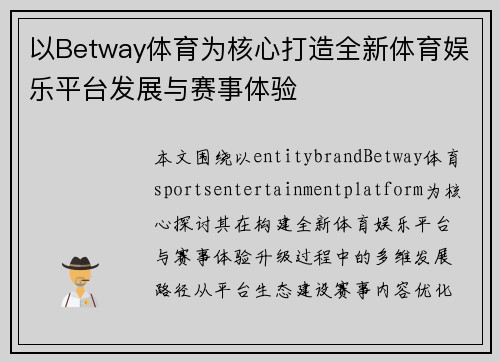 以Betway体育为核心打造全新体育娱乐平台发展与赛事体验
