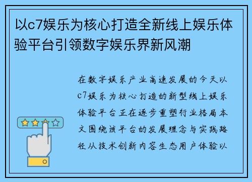 以c7娱乐为核心打造全新线上娱乐体验平台引领数字娱乐界新风潮