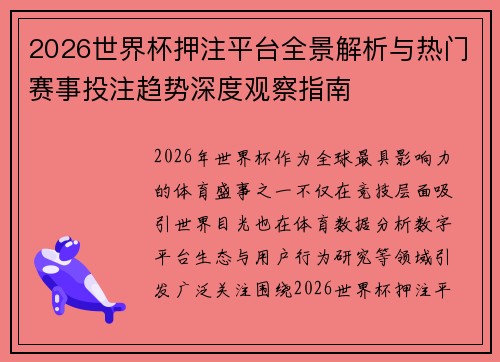 2026世界杯押注平台全景解析与热门赛事投注趋势深度观察指南 2026世界杯押注平台全景解析与热门赛事投注趋势深度观察指南