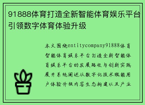 91888体育打造全新智能体育娱乐平台引领数字体育体验升级