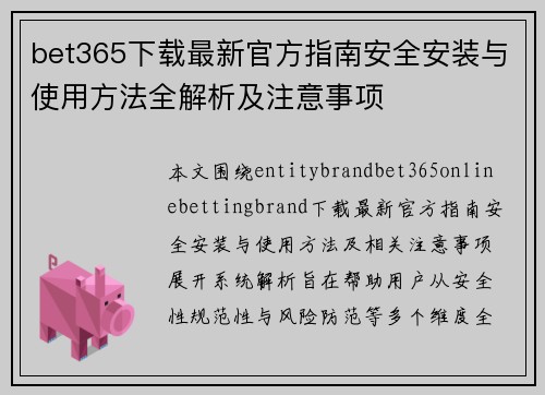 bet365下载最新官方指南安全安装与使用方法全解析及注意事项