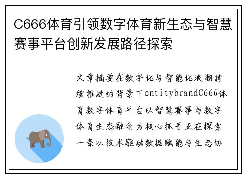C666体育引领数字体育新生态与智慧赛事平台创新发展路径探索