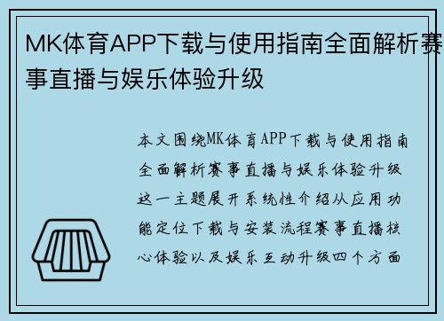 MK体育APP下载与使用指南全面解析赛事直播与娱乐体验升级