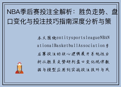 NBA季后赛投注全解析：胜负走势、盘口变化与投注技巧指南深度分析与策略