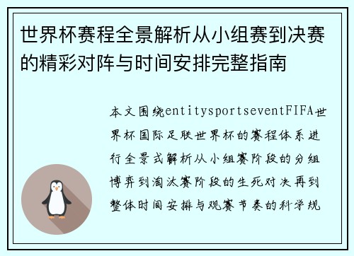 世界杯赛程全景解析从小组赛到决赛的精彩对阵与时间安排完整指南