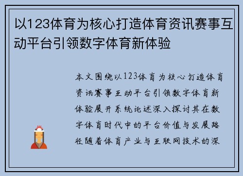以123体育为核心打造体育资讯赛事互动平台引领数字体育新体验