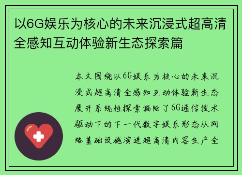以6G娱乐为核心的未来沉浸式超高清全感知互动体验新生态探索篇