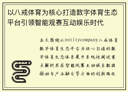 以八戒体育为核心打造数字体育生态平台引领智能观赛互动娱乐时代 以八戒体育为核心打造数字体育生态平台引领智能观赛互动娱乐时代
