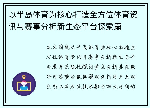 以半岛体育为核心打造全方位体育资讯与赛事分析新生态平台探索篇