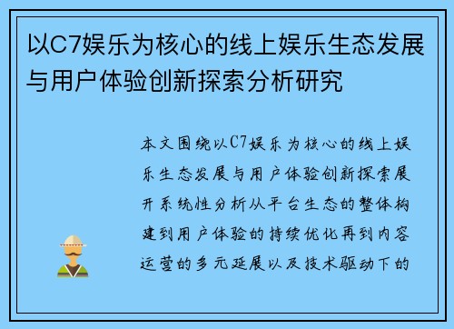 以C7娱乐为核心的线上娱乐生态发展与用户体验创新探索分析研究