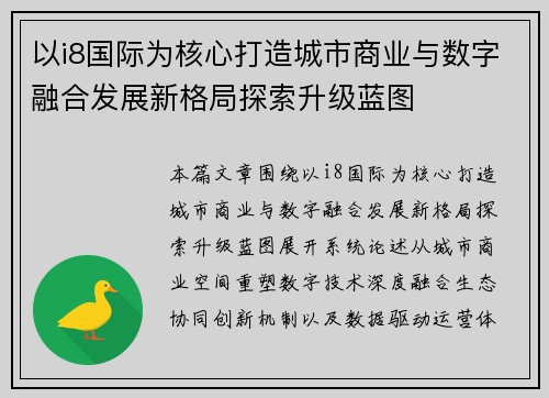 以i8国际为核心打造城市商业与数字融合发展新格局探索升级蓝图