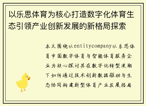 以乐思体育为核心打造数字化体育生态引领产业创新发展的新格局探索