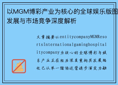以MGM博彩产业为核心的全球娱乐版图发展与市场竞争深度解析