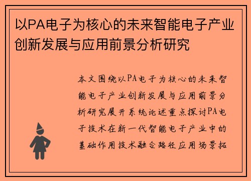 以PA电子为核心的未来智能电子产业创新发展与应用前景分析研究