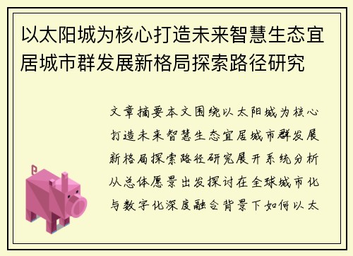 以太阳城为核心打造未来智慧生态宜居城市群发展新格局探索路径研究