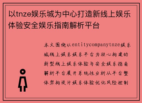以tnze娱乐城为中心打造新线上娱乐体验安全娱乐指南解析平台