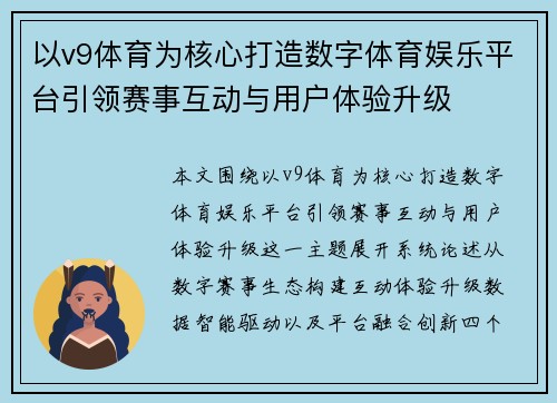 以v9体育为核心打造数字体育娱乐平台引领赛事互动与用户体验升级