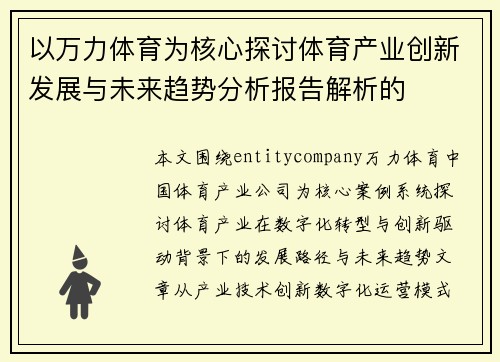 以万力体育为核心探讨体育产业创新发展与未来趋势分析报告解析的