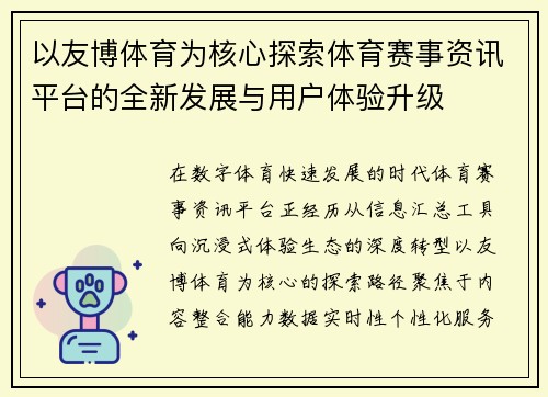 以友博体育为核心探索体育赛事资讯平台的全新发展与用户体验升级