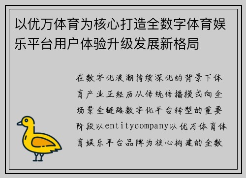 以优万体育为核心打造全数字体育娱乐平台用户体验升级发展新格局