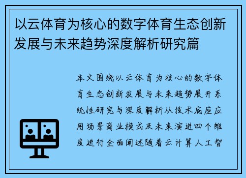 以云体育为核心的数字体育生态创新发展与未来趋势深度解析研究篇