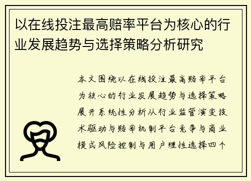 以在线投注最高赔率平台为核心的行业发展趋势与选择策略分析研究
