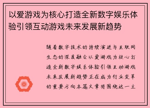 以爱游戏为核心打造全新数字娱乐体验引领互动游戏未来发展新趋势