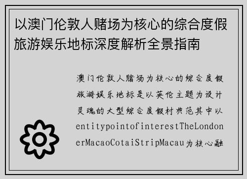 以澳门伦敦人赌场为核心的综合度假旅游娱乐地标深度解析全景指南
