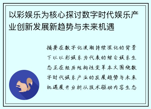 以彩娱乐为核心探讨数字时代娱乐产业创新发展新趋势与未来机遇