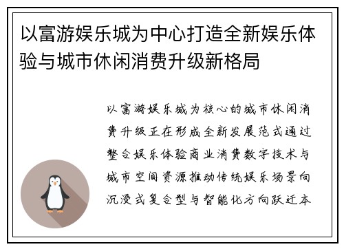 以富游娱乐城为中心打造全新娱乐体验与城市休闲消费升级新格局 以富游娱乐城为中心打造全新娱乐体验与城市休闲消费升级新格局